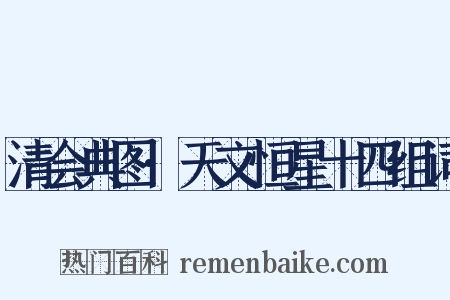 清会典图·天文恒星十四组词是什么意思的图片